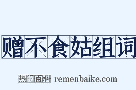 赠不食姑组词是什么意思的图片